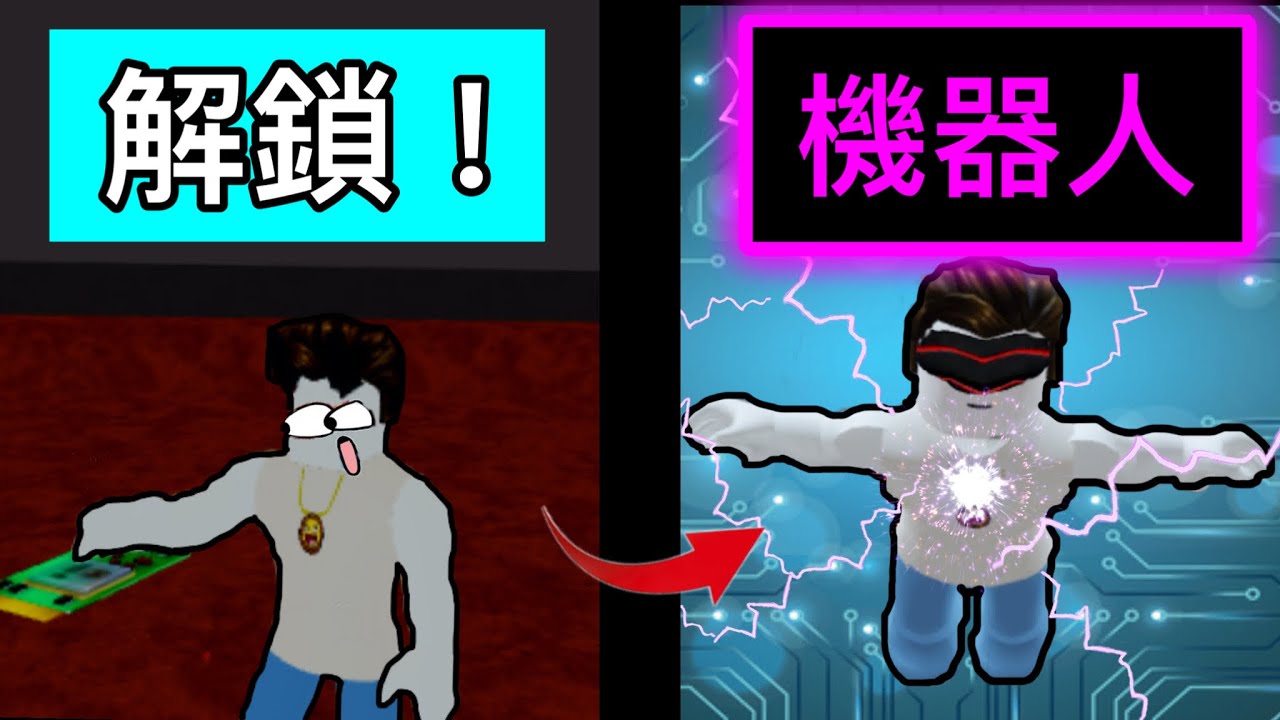 【Roblox】Blox Fruits | 機器人種族解鎖!!全身冒電真的超帥氣!!! | Roblox 海賊王【啾】