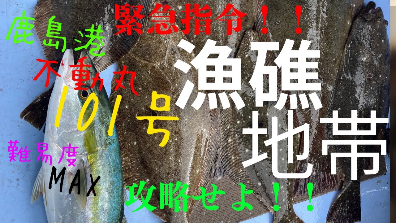 #56 ヒラメ船で魚礁帯&岩盤エリアを攻略せよ！！『鹿島港不動丸』
