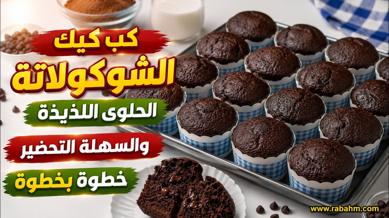 كب كيك الشوكولاتة : الحلوى اللذيذة والسهلة التحضير خطوة بخطوة Chocolate cupcake مع رباح محمد