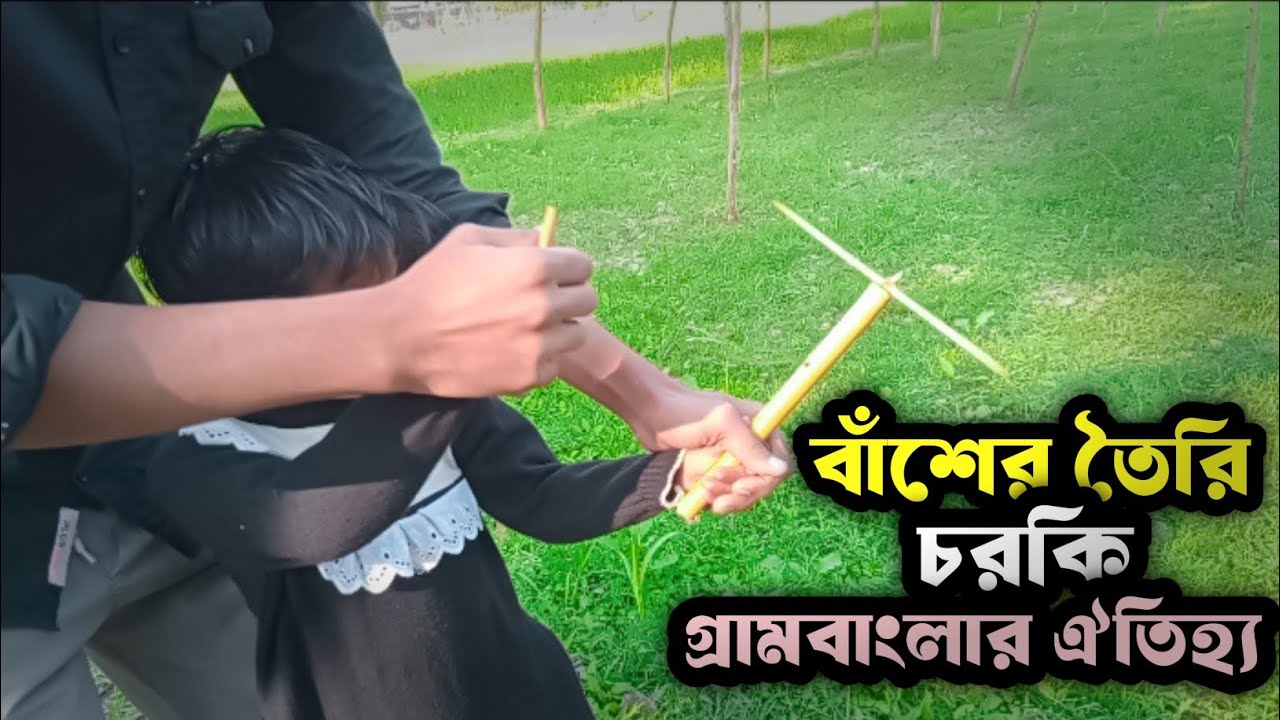 দেখুন কিভাবে বাঁশ দিয়ে চরকি বানায় | গ্রাম বাংলার ঐতিহ্য |AF Gram Bangla