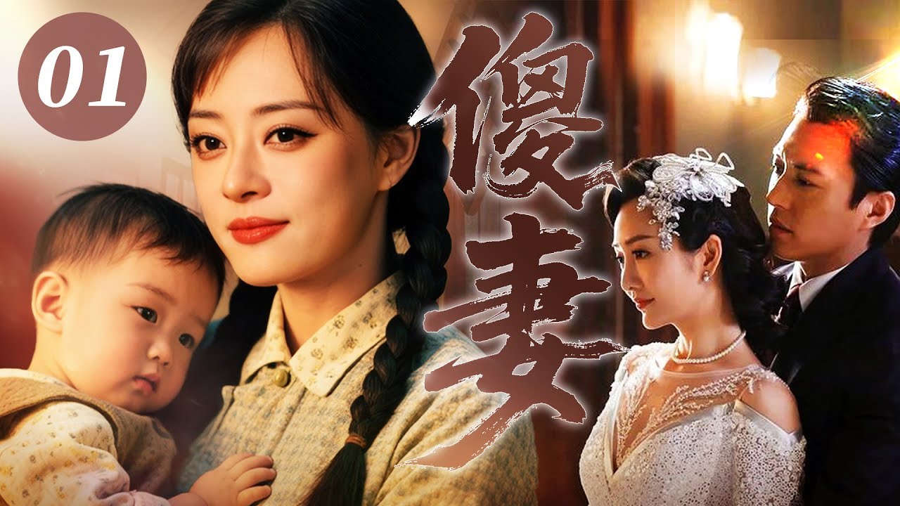 【2025最新电视剧】傻妻💥 | 01 豪门少爷为续香火娶农村女孙俪，她卖陪嫁供他创业，等她揣着鸡汤带娃进城探望，竟见他跟富家女办婚礼，他还一脚踹开娃：你娘俩别来毁我前程！#孙俪#赵丽颖#中国电视剧