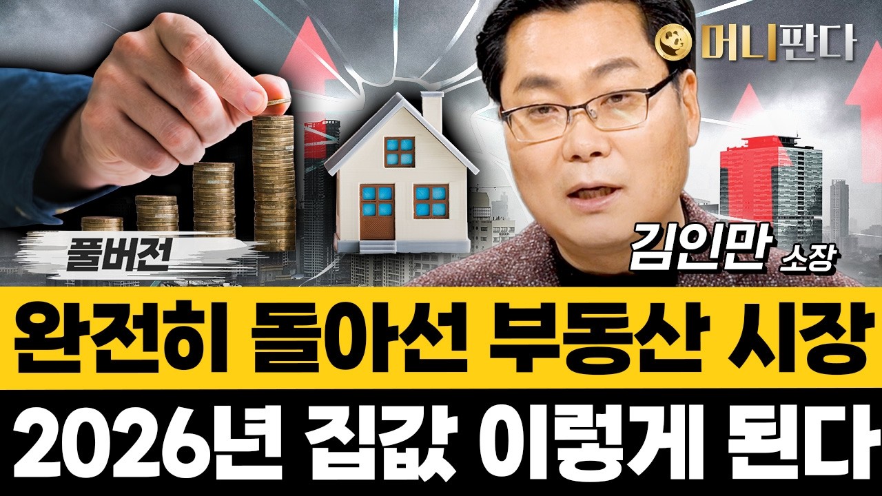 완전히 돌아선 부동산 시장... 2026년 집값 결국 이렇게 된다 (김인만 소장_풀버전)