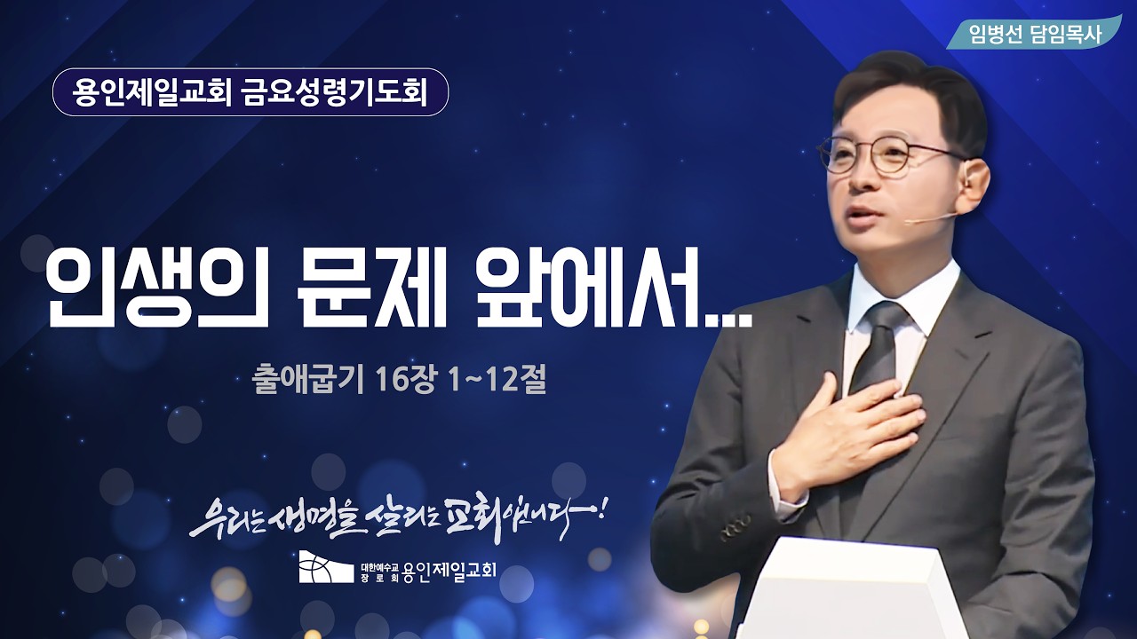 인생의 문제 앞에서... | 임병선 담임목사 | 2026-03-13 용인제일교회 금요성령기도회