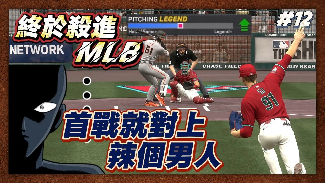 【MLB The Show 25】終於升上大聯盟! 首戰對手竟然是辣個男人 #12 MLB 25 Road To The Show