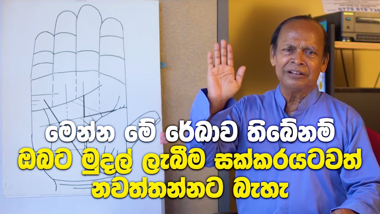 මෙන්න මේ රේඛාව තිබේනම් ඔබට මුදල් ලැබීම සක්කරයටවත් නවත්තන්නට බැහැ