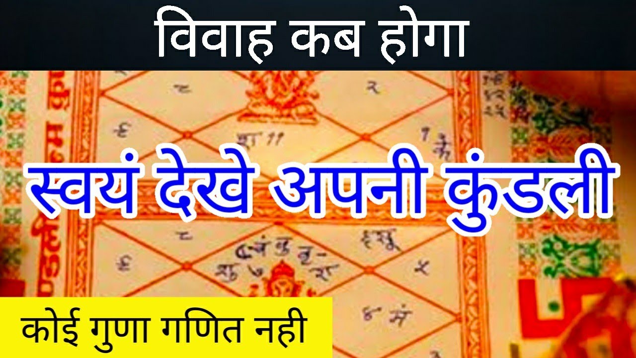 विवाह का समय कब आएगा, स्वयं जाने अपने विवाह का समय, 7800771770 whats up
