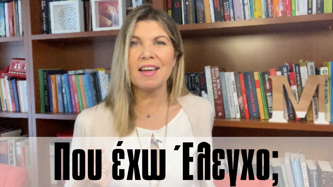 Marea Laoutari | Τι πραγματικά μπορώ να ελέγξω και τι όχι;
