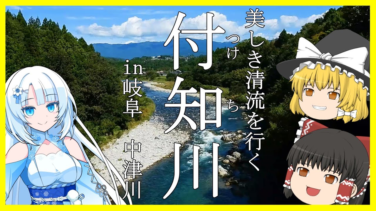【ゆっくり実況】美しき清流「付知川」を行く旅 in 岐阜県中津川