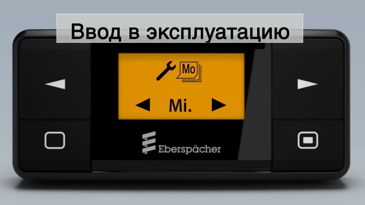 Устройства управления для Eberspaecher (Эберспехер)
