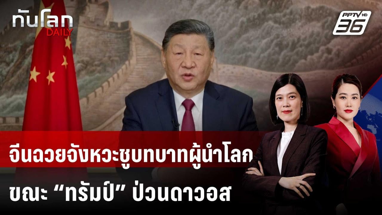 จีนฉวยจังหวะชูบทบาทผู้นำโลก ขณะ “ทรัมป์” ป่วนดาวอส | ทันโลก DAILY | 23 ม.ค. 69