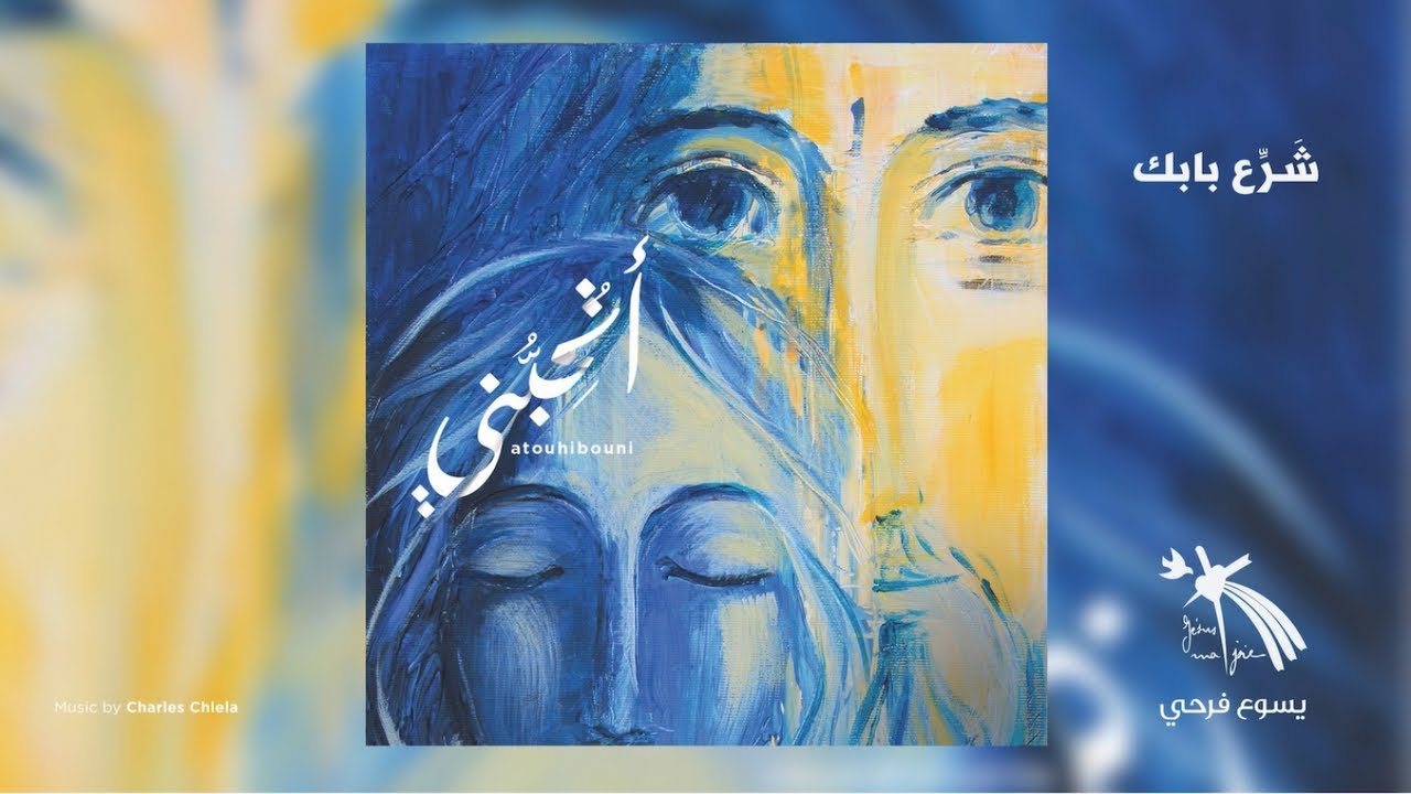 Narimen Robehmed, Jesus Ma Joie - Charreh Babaka - شرِّعْ بابَكَ