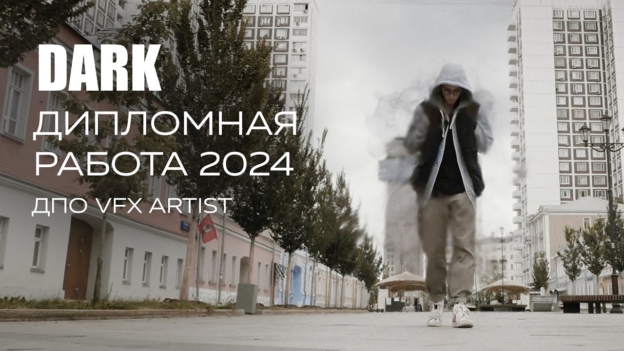 Dark | Дипломная работа студентов VFX Artist 2024