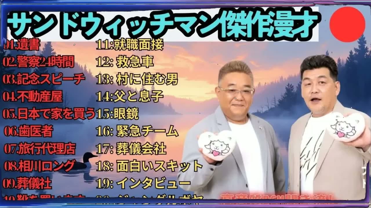 広告無しサンドウィッチマン 傑作漫才+コント #61 睡眠用作業用勉強用ドライブ用概要欄タイムスタンプ有り