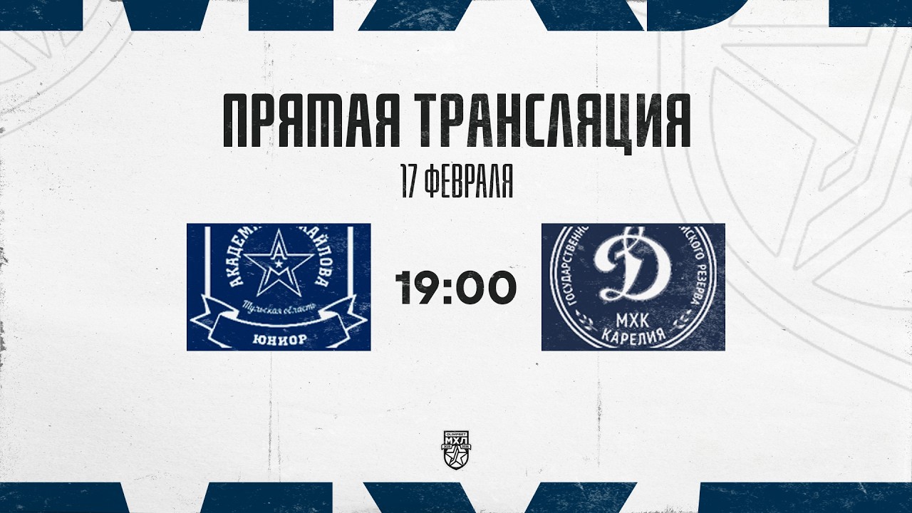 17.02.2026. «АКМ-Юниор» – МХК «Динамо-Карелия» | (OLIMPBET МХЛ 25/26) – Прямая трансляция
