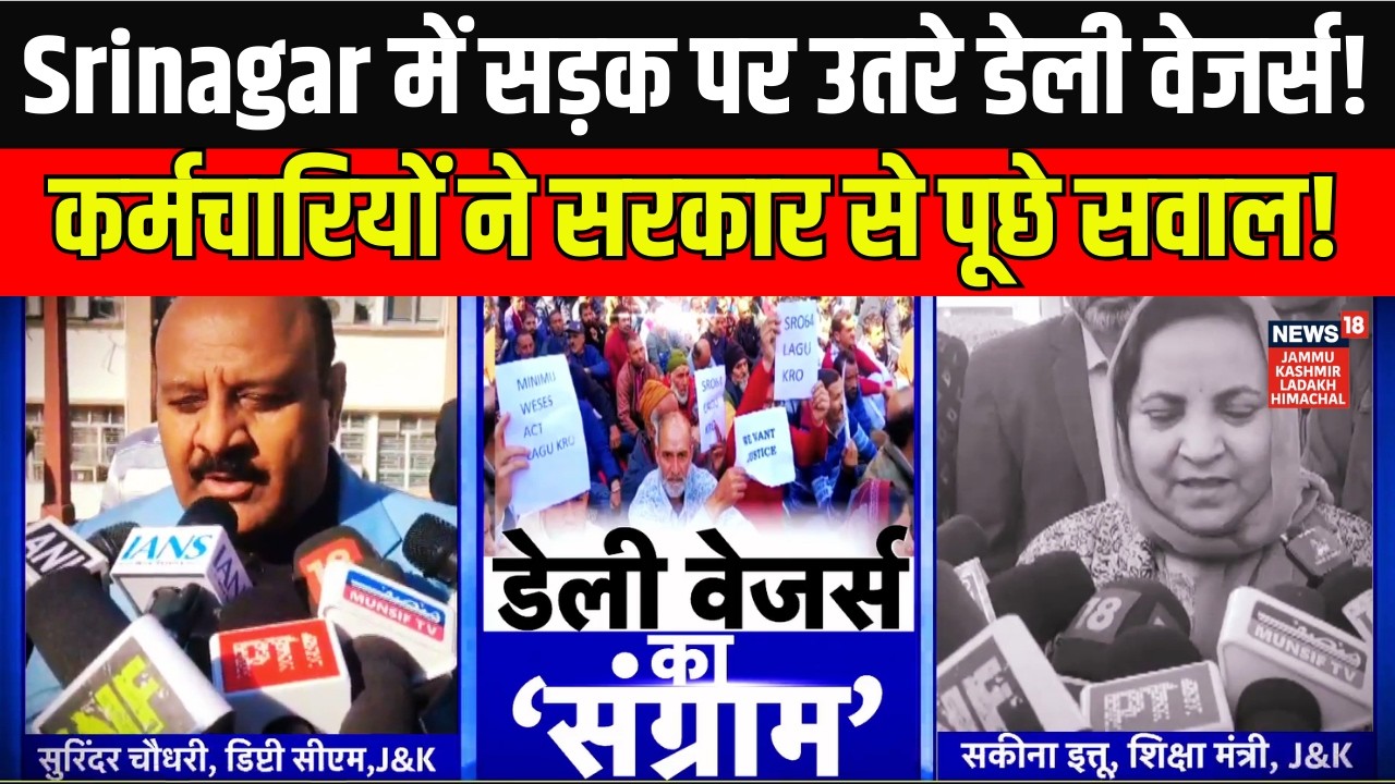 Jammu Kashmir  | वादों पर कर्मचारियों का सवाल! | Daily Wagers Protest in Srinagar | Omar Abdullah