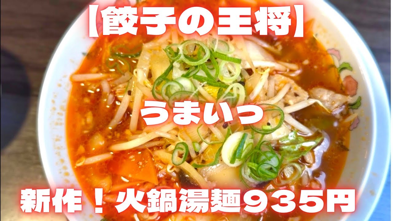 【京都グルメ】うまい新作！王将第1号店！火鍋湯麺935円が美味しい！　京都四条大宮「餃子の王将」