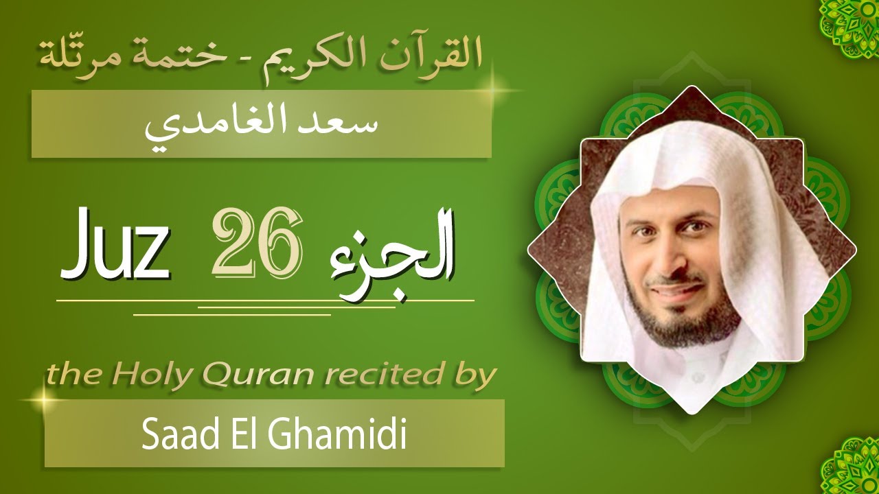 جزء 26 - الشيخ سعد الغامدي - الجزء السادس والعشرون من القرآن الكريم