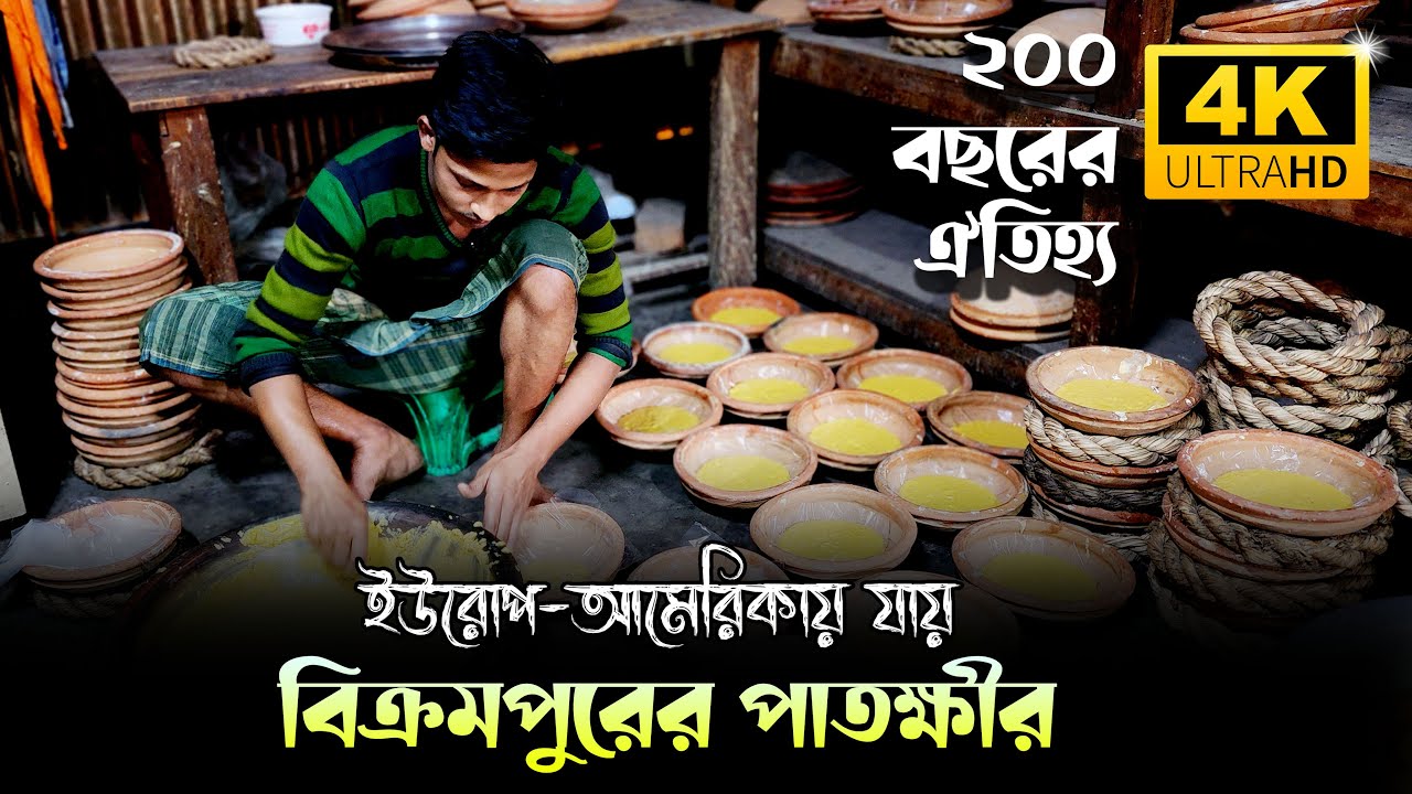 ইউরোপ- আমেরিকায় যায় বিক্রমপুরের পাতক্ষীর | ২০০ বছরের ঐতিহ্য | Patkhir