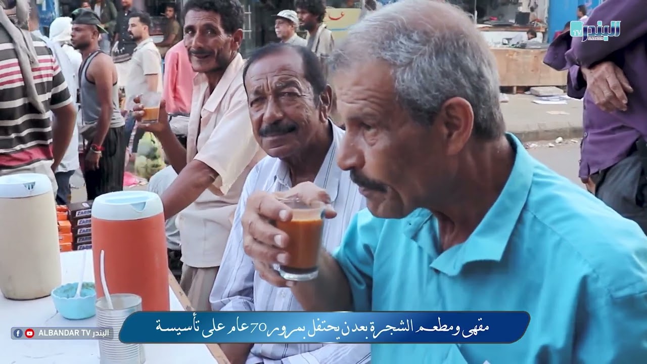 مقهى ومطعم الشجرة بعدن يحتفل بمرور70 عام على تأسيسـة🎖