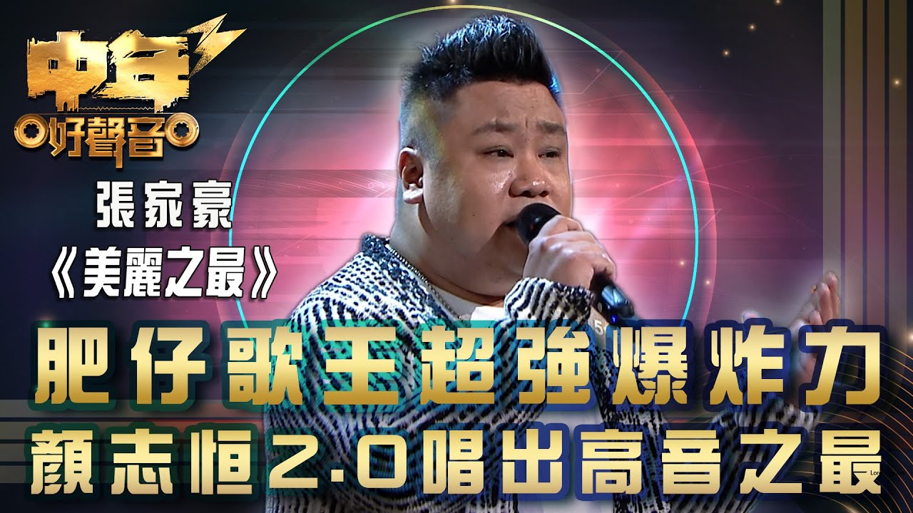 中年好聲音3｜肥仔歌王超強爆炸力  顏志恒2.0唱出高音之最｜張家豪《美麗之最》｜歌唱 比賽｜音樂節目