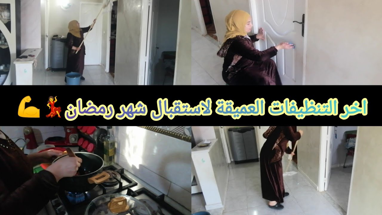 اخر التنظيفات العميقة لشهر رمضان الكريم🌛🧽 رغم برودة الطقس كملت تنظيفات الدار الكل💃😍