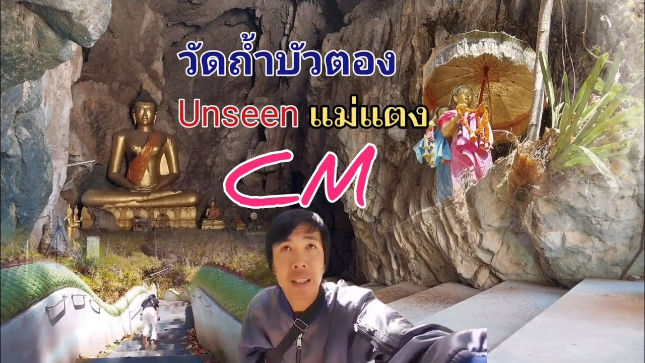 วัดถ้ำบัวตอง วัดสุดอันซีนที่มีสเน่ห์มนขลัง ไม่ควรพลาด! แวะมาเที่ยว มาทำบุญได้ อ.แม่แตง จ.เชียงใหม่