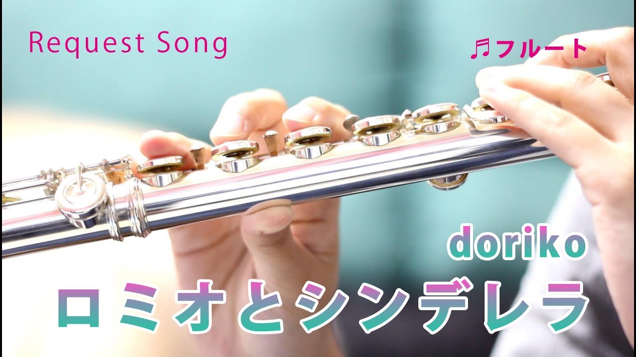 【フルート】ロミオとシンデレラ/doriko【演奏してみた】