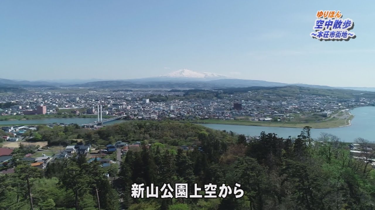 ゆりほん空中散歩＜本荘市街地＞（令和2年6月3日放送）【秋田県由利本荘市】
