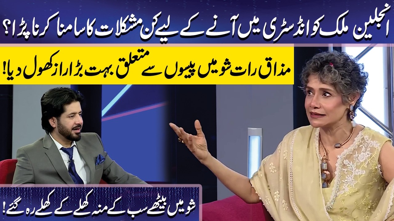 Angeline Malik Shares Her Journey | Imran Ashraf | Mazaq Raat Official