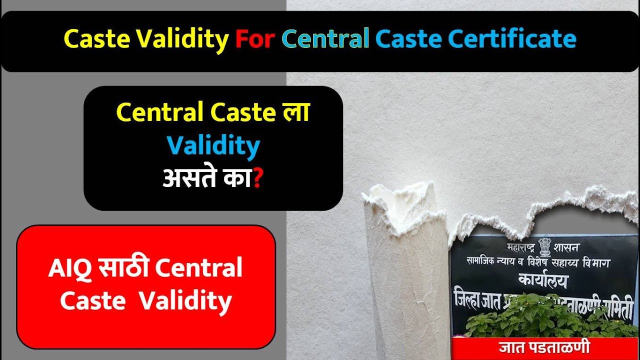 केंद्रीय जॉब साठी Validity | Caste Validity For Central Caste Certificate | Caste Validity For AIQ