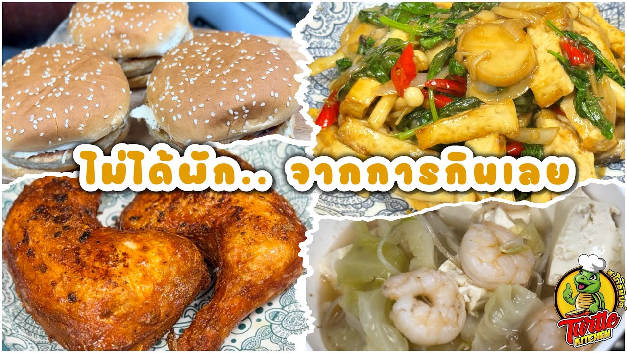 EP633 ไม่ได้พัก.. จากการกินเลย เบอร์เกอร์ ไก่ทอดหาดใหญ่ ผัดเห็ดเต้าหู้ใบแมงลัก และแกงผักรวม