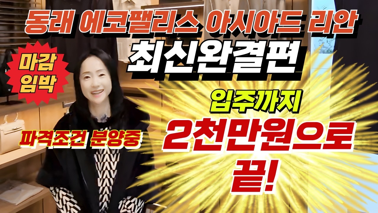 최신완결편 동래에코팰리스아시아드리안 이것만 보시면 됩니다!                              #동래에코팰리스 #동래에코팰리스아시아드리안
