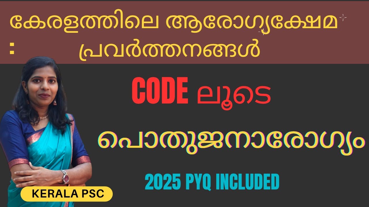 #കോഡിലൂടെ കേരളത്തിലെ ആരോഗ്യക്ഷേമപ്രവർത്തനങ്ങൾ #പൊതുജനാരോഗ്യം 2025 LATEST PSC QUESTION BASED CLASS