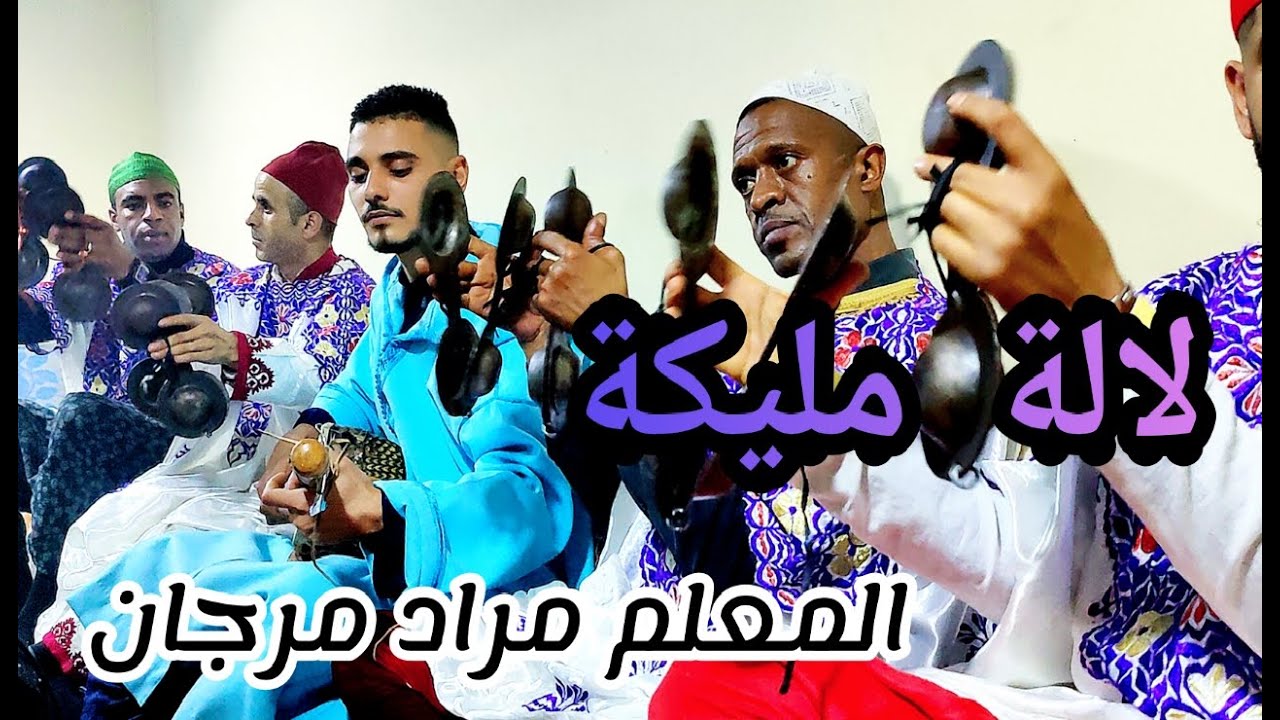 gnawa lala Malika maalem Morad Marjane ݣناوة لالة مليكة من ليلة حية مع المعلم مراد مرجان