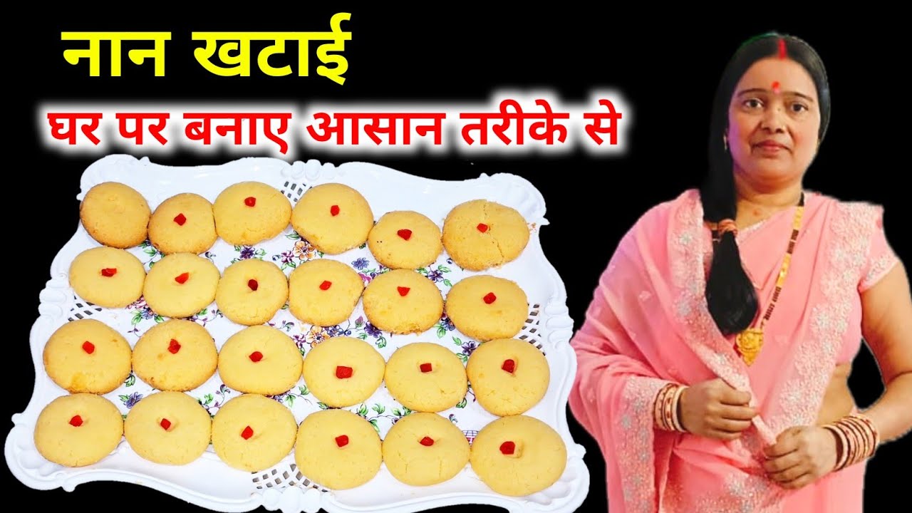 घर पर बनाए आसान तरीके से नान खटाई