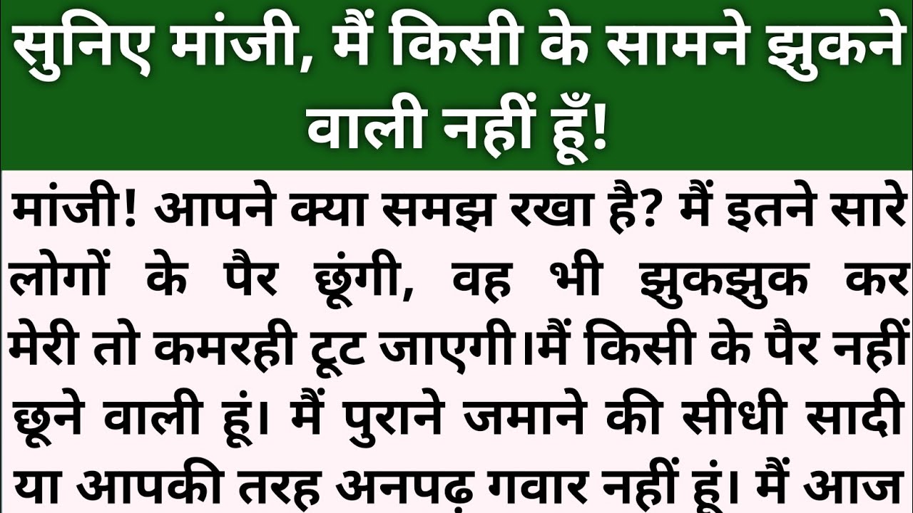 सुनो मांजी, मैं किसी के सामने झुकने वाली नहीं। Shikshaaprad hindi kahaniyan। Kahaniyan। Himdi Kahani