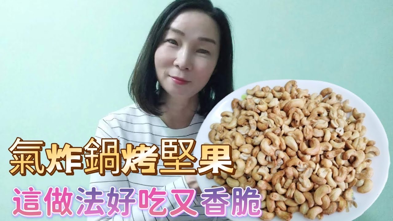 空氣炸鍋烤堅果,這做法又香又脆,不用一滴油,好吃又健康