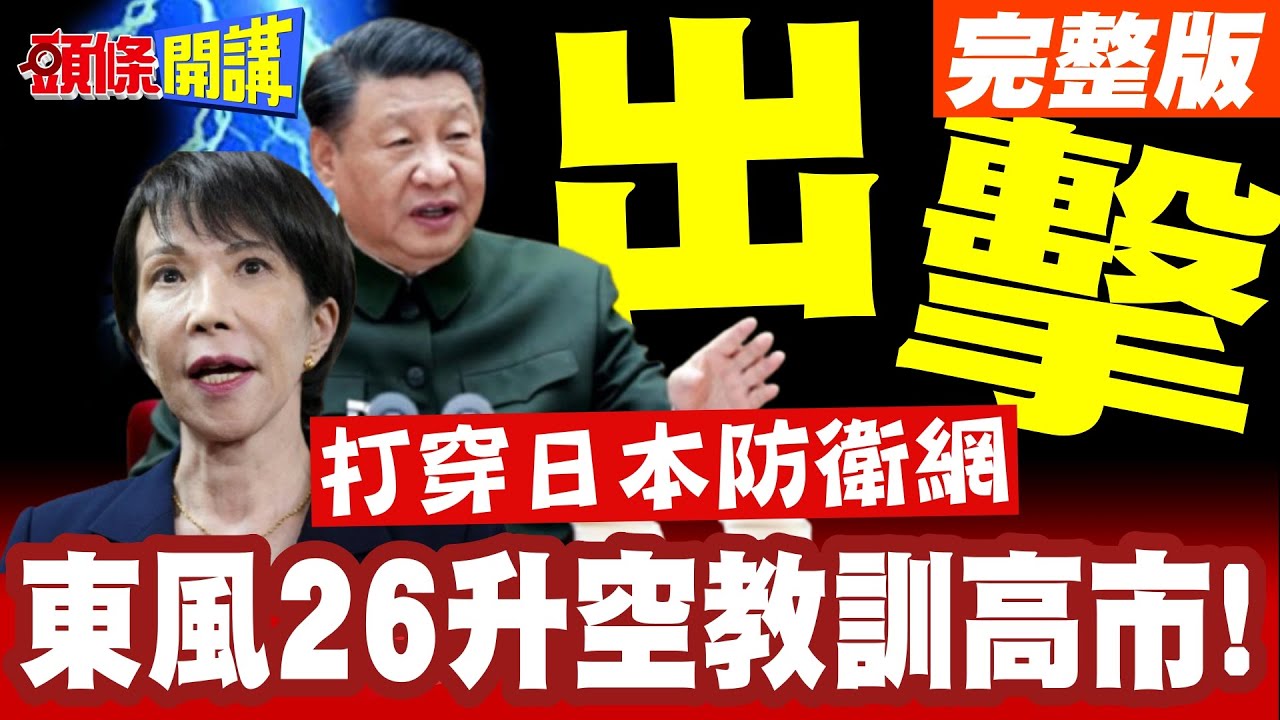 東風26升空教訓高市! | 打穿日本防衛網!飛彈落點在此【頭條開講】完整版 @頭條開講HeadlinesTalk
