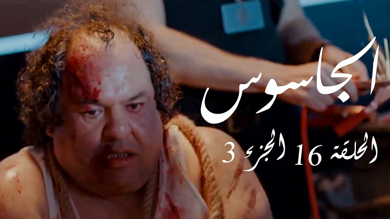 الجاسوس  - الحلقة 16 الجزء 3 | Aljasous - Ep 16 P3