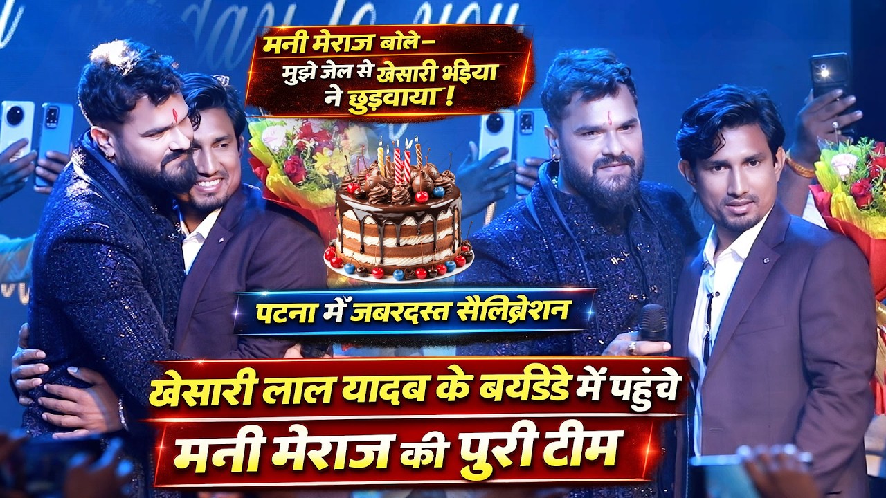 Khesari Lal Yadav Birthday Party में Mani Meraj की धमाकेदार Entry 😎 | Patna Event