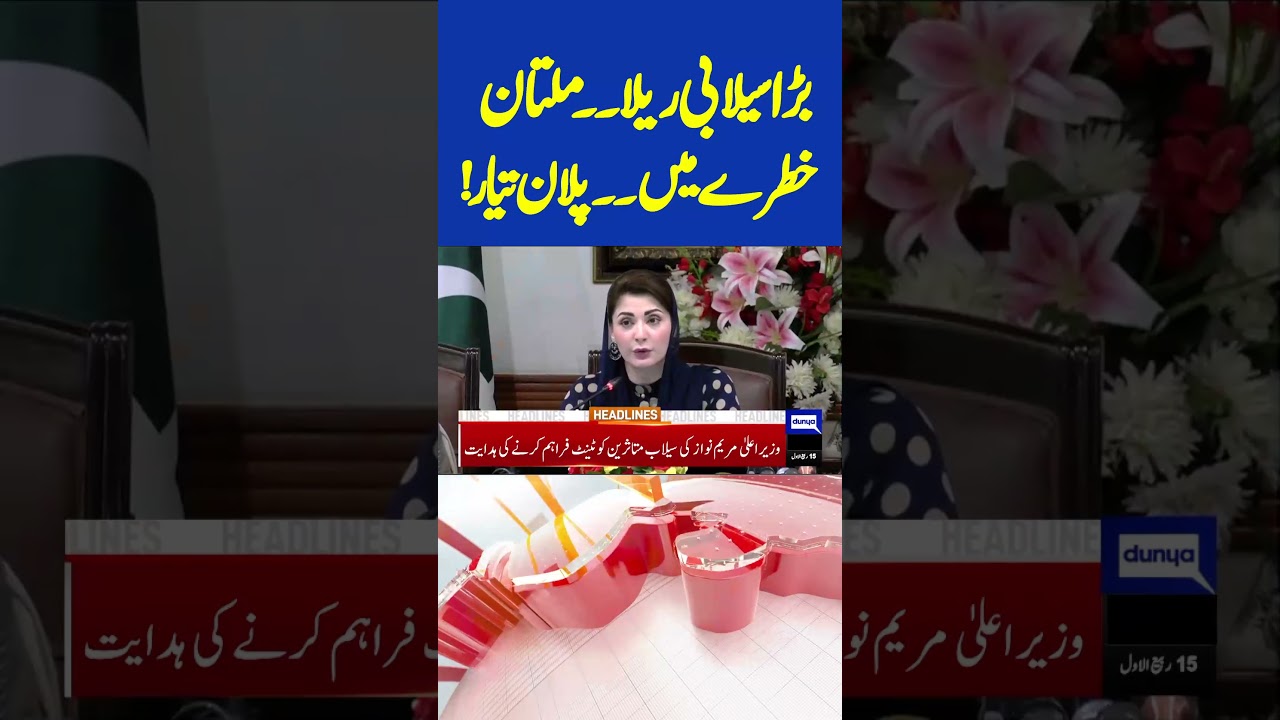 Multan City in Danger | Flood Emergency | Flood in Pakistan | 5PM Dunya News Headlines | Karachi