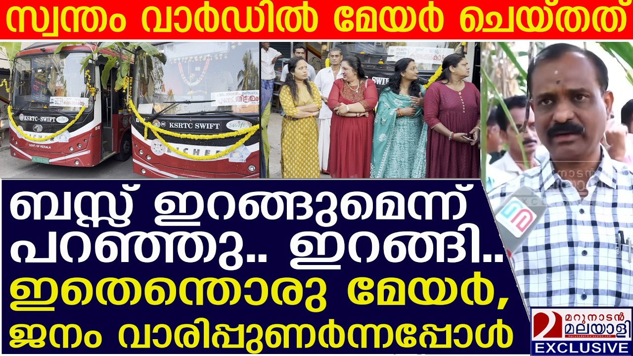 സ്വന്തം വാർഡിൽ മേയർ ചെയ്തത് | Thiruvananthapuram electric bus VV Rajesh