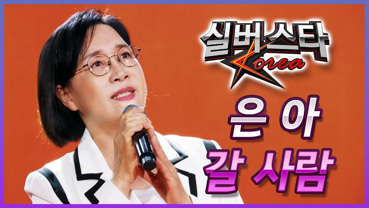 은아 - 갈 사람 [실버스타코리아 상반기 본선/실버아이TV]