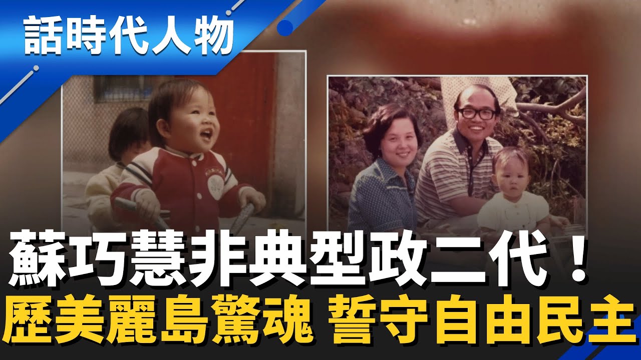 非典型政二代！蘇巧慧憶童年「美麗島驚魂」　立誓守護台灣自由民主　以百二分努力撕掉「靠爸」標籤｜話時代人物｜20260130｜#三立LIVE新聞