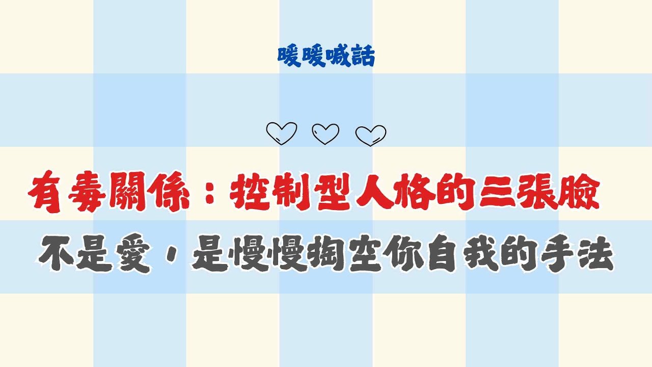 控制狂人格的3S ,犧牲、壓制、冷處理：不是愛，是慢慢掏空你自我的手法