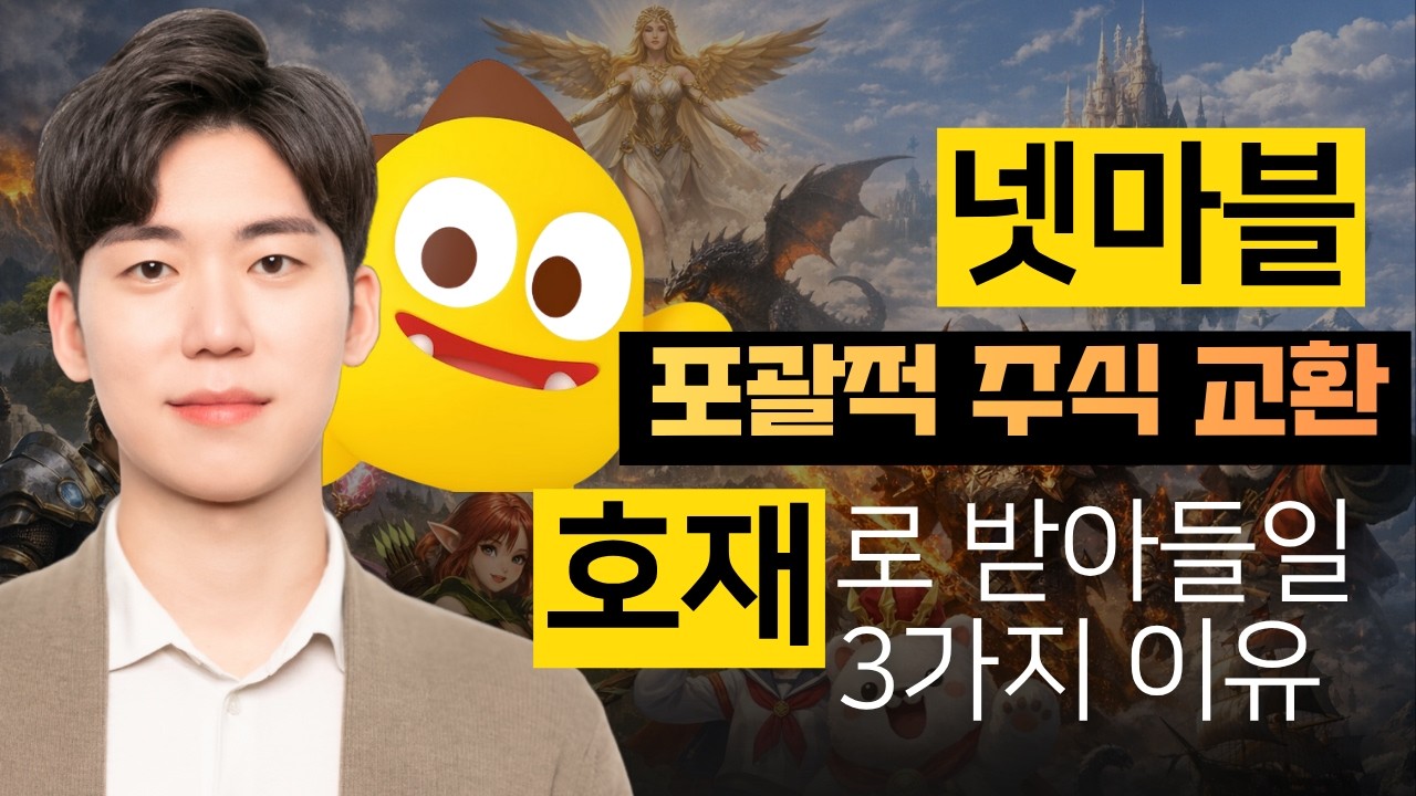 넷마블 포괄적주식교환, 호재로 받아들일 3가지 이유 | 기업이슈
