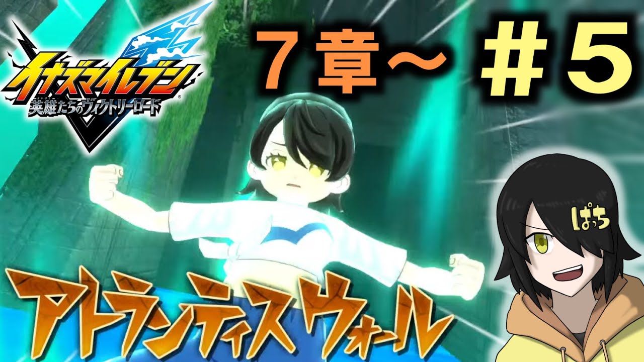 【イナイレＶ】俺、参戦！ 初対面だけど上手く繋いでくれ木曽路 #5【どんぱち】