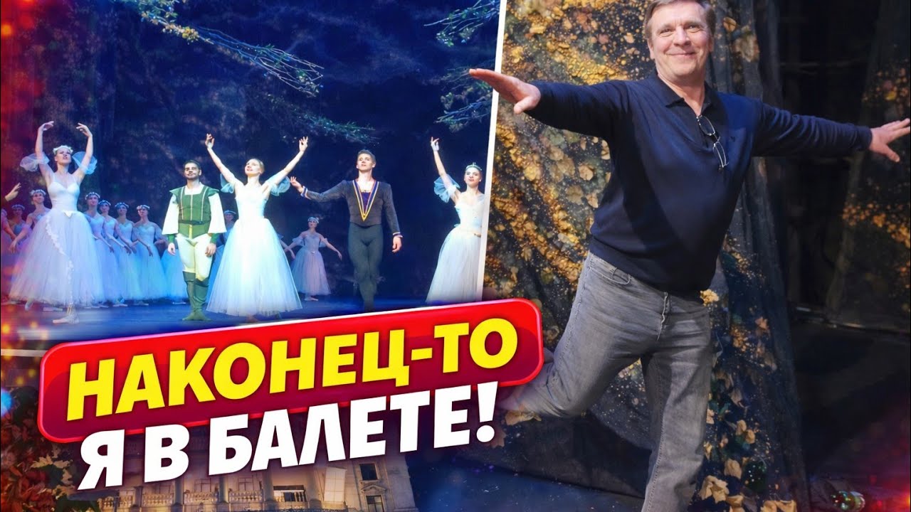 Наконец-то я в балете...
