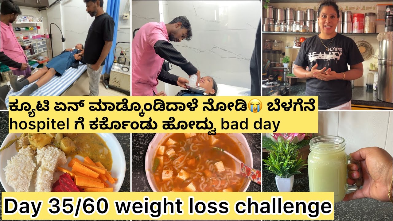 2 ನಿಮಿಷದಲ್ಲಿ ಇಂಥ ಅನಾಹುತ ಮಾಡ್ಕೊಂಡಿದಳೆ ನೋಡಿ😭ಬೆಳಗೆನೆ Hospital ಗೆ ಕರ್ಕೊಂಡು ಹೋದ್ವು |Day 35/60 weight loss