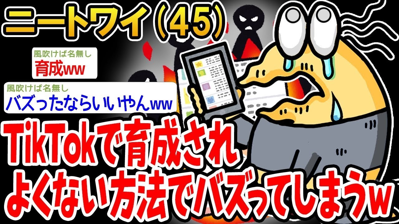 TikTokで育成されよくない方法でバズってしまうww